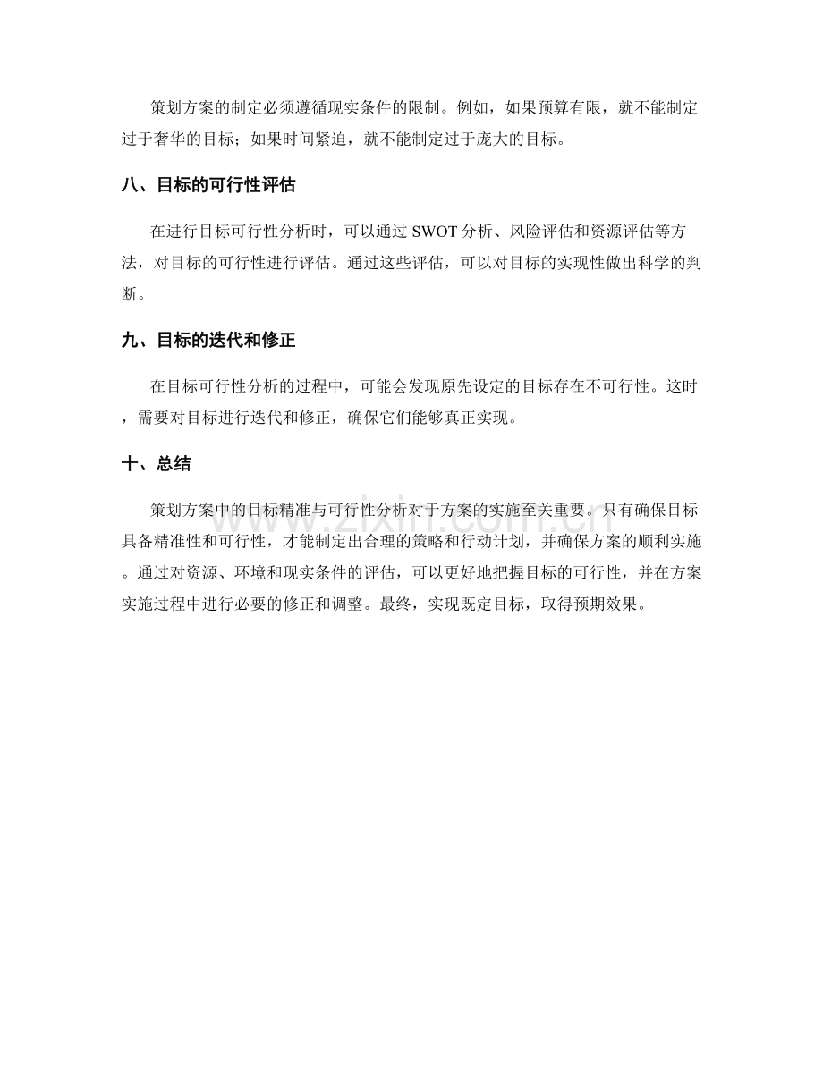 策划方案中的目标精准与可行性分析.docx_第2页