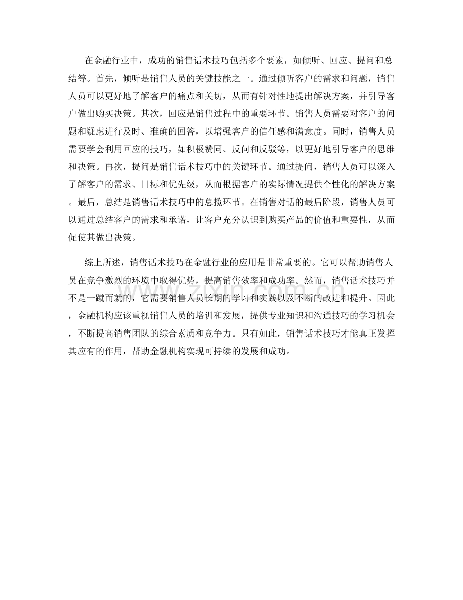 销售话术技巧在金融行业的应用.docx_第2页