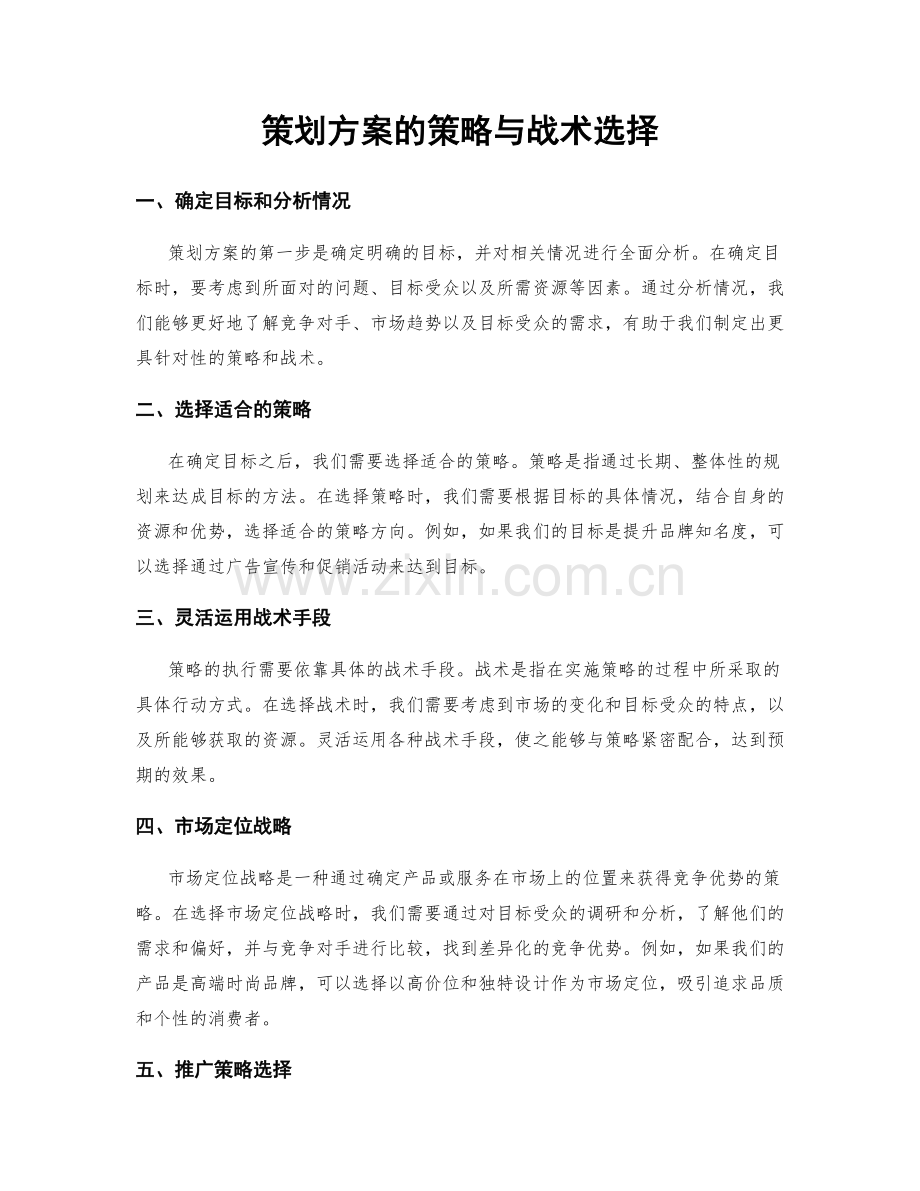 策划方案的策略与战术选择.docx_第1页