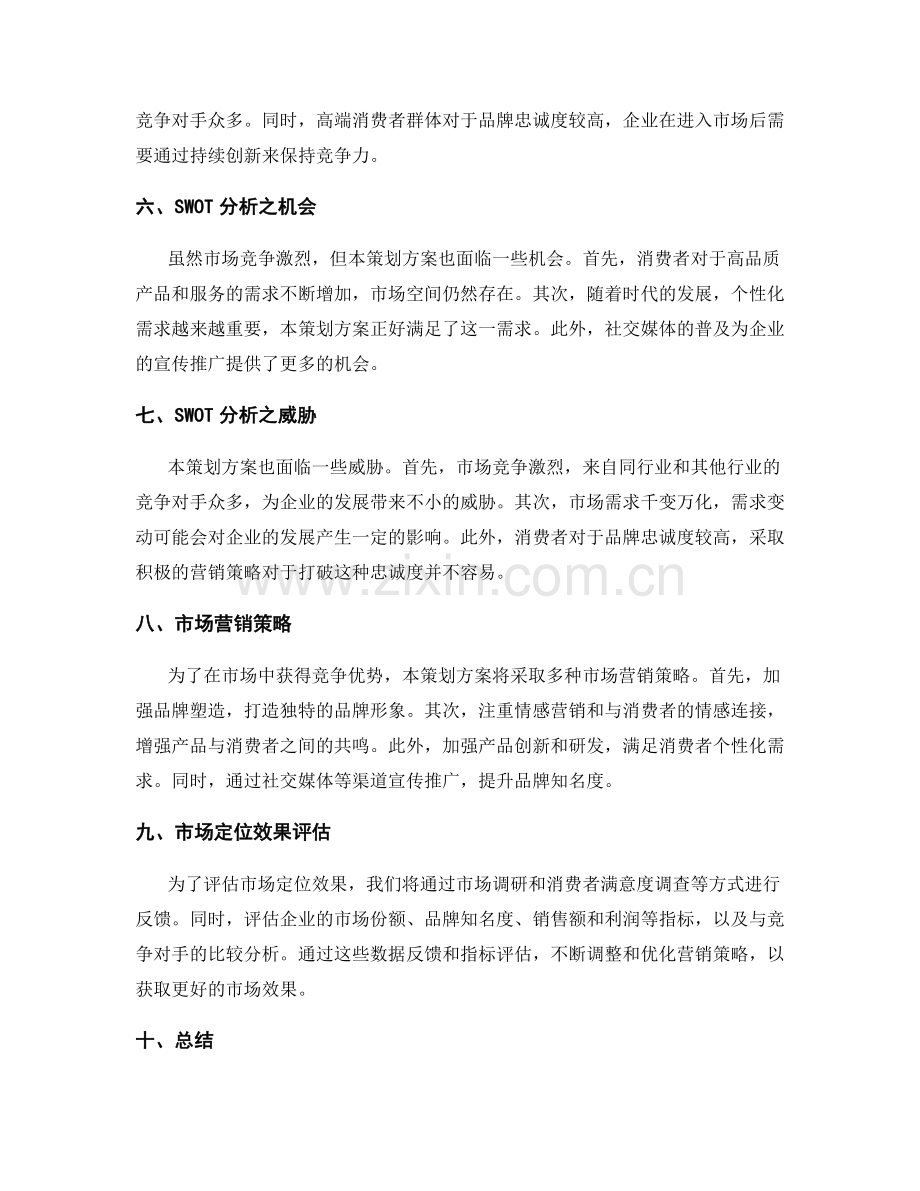 策划方案的目标市场定位和SWOT分析.docx_第2页