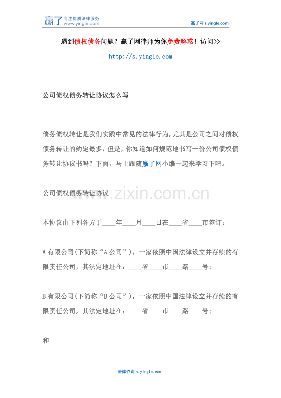 公司债权债务转让协议怎么写.docx_第2页