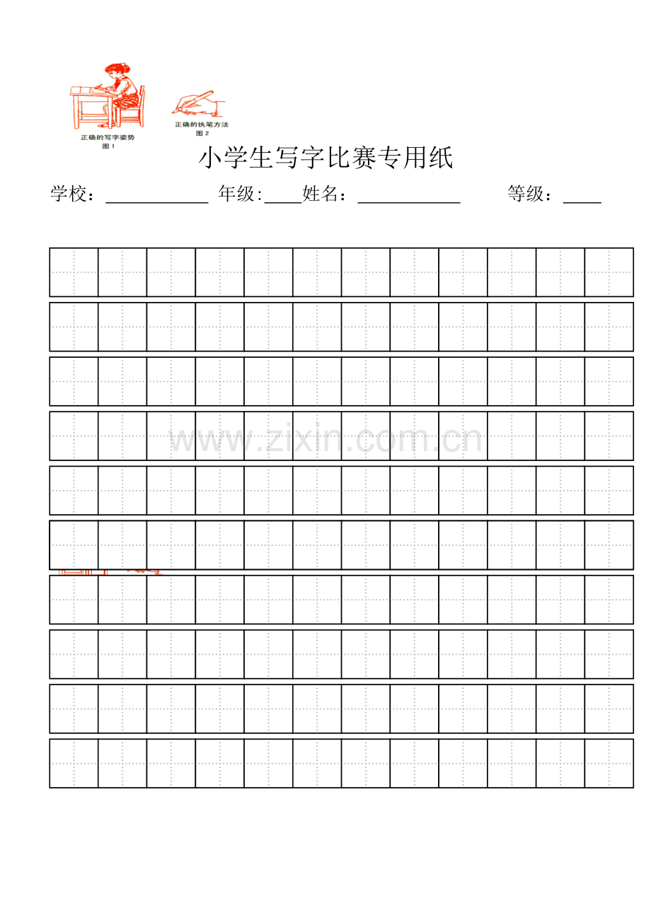 小学生写字比赛专用纸标准田字格模板-word打印版.doc_第1页