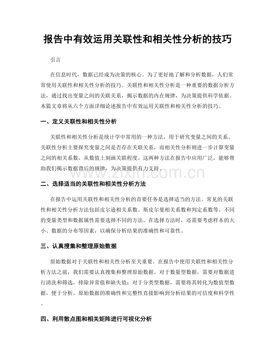 报告中有效运用关联性和相关性分析的技巧.docx_第1页