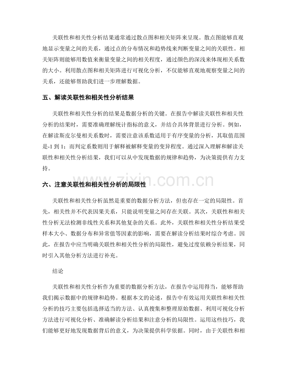 报告中有效运用关联性和相关性分析的技巧.docx_第2页