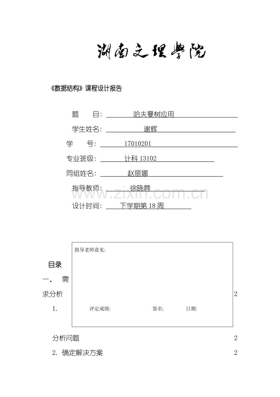 哈夫曼树的应用数据结构课程设计样本.doc_第1页