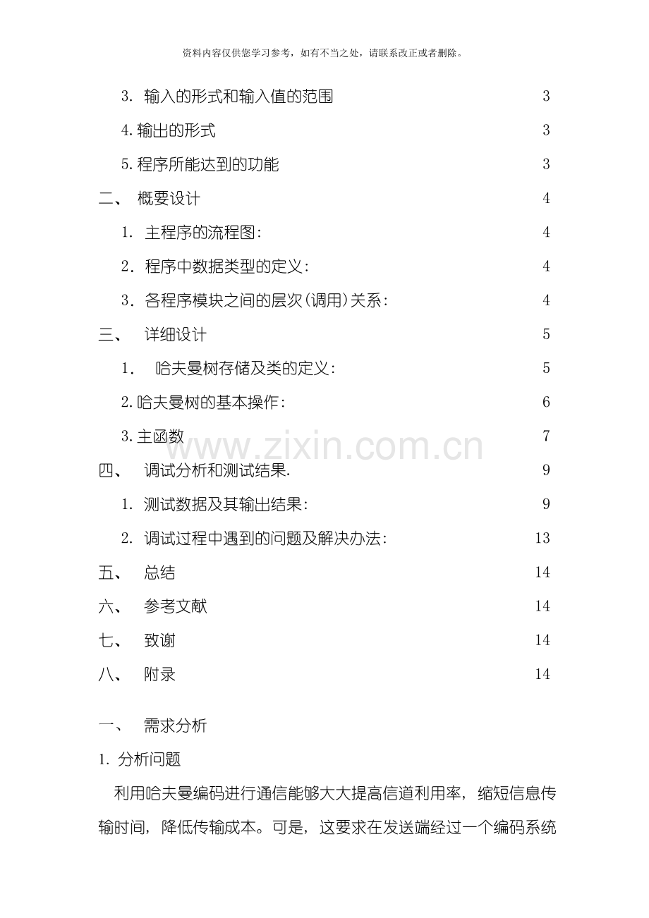 哈夫曼树的应用数据结构课程设计样本.doc_第2页