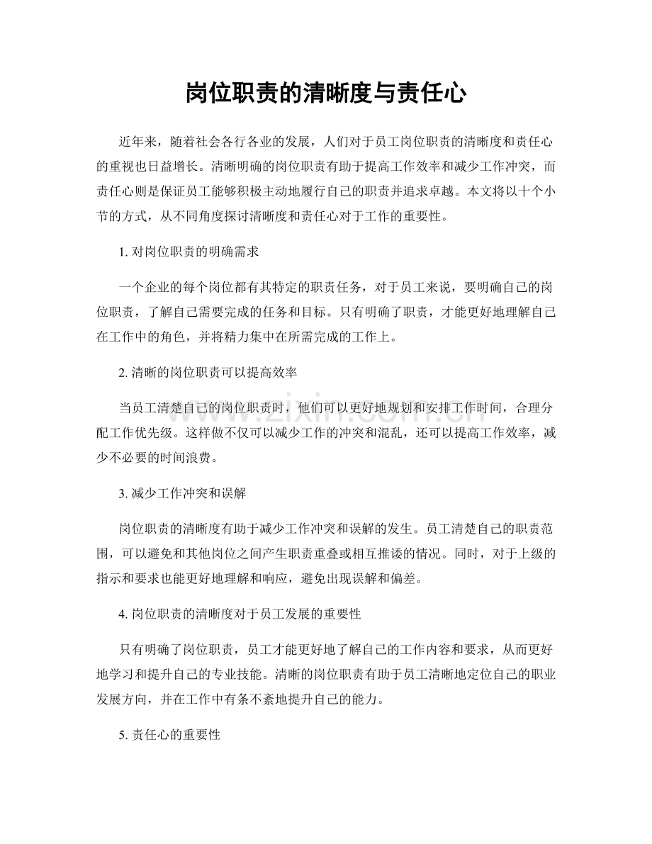 岗位职责的清晰度与责任心.docx_第1页