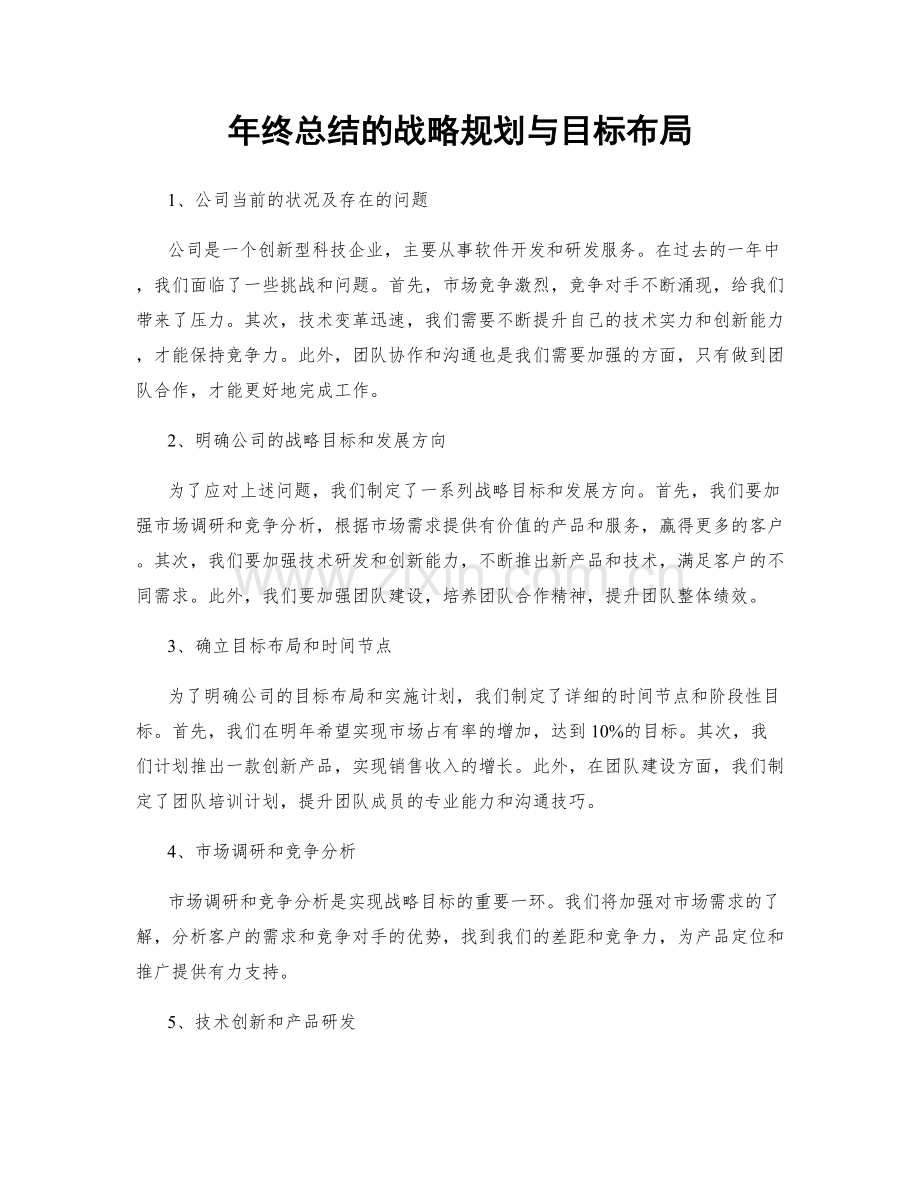 年终总结的战略规划与目标布局.docx_第1页