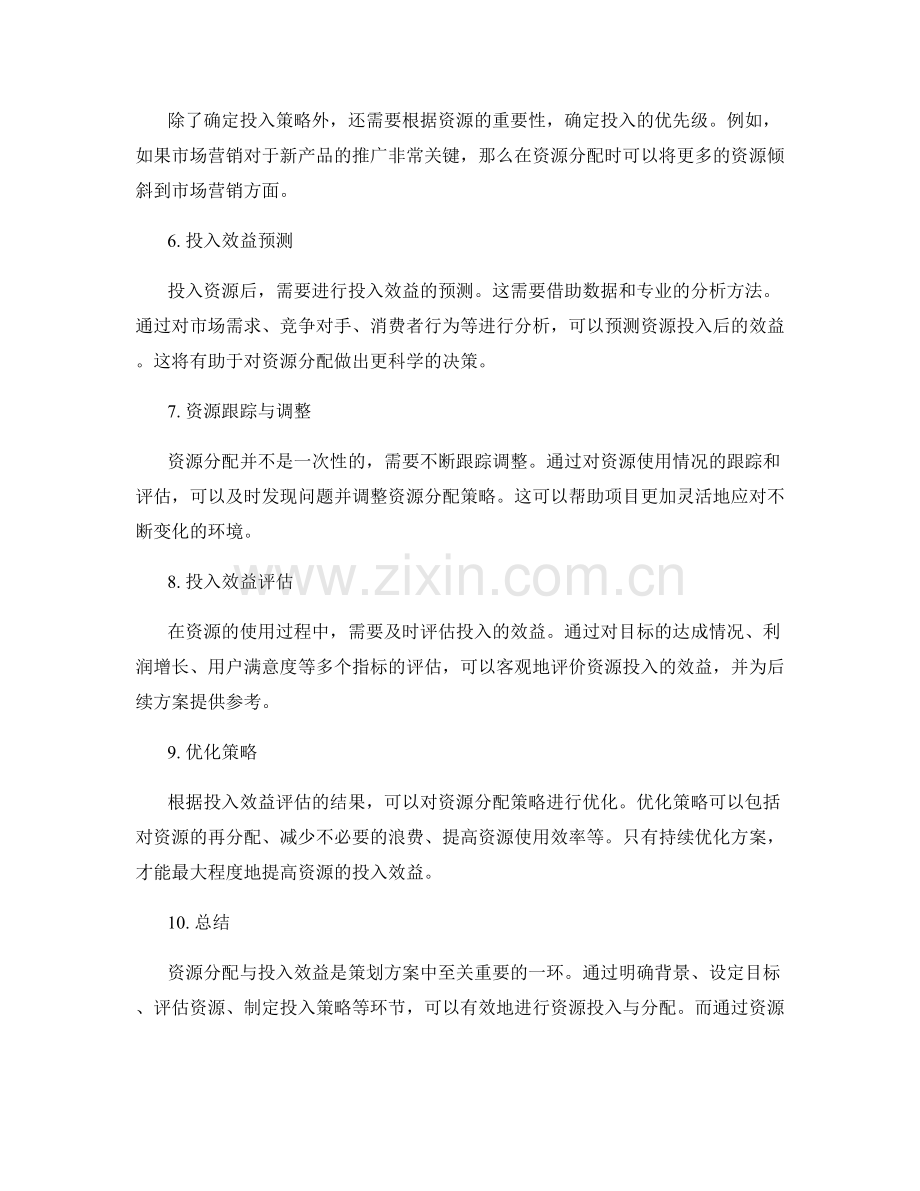 策划方案中的资源分配与投入效益.docx_第2页