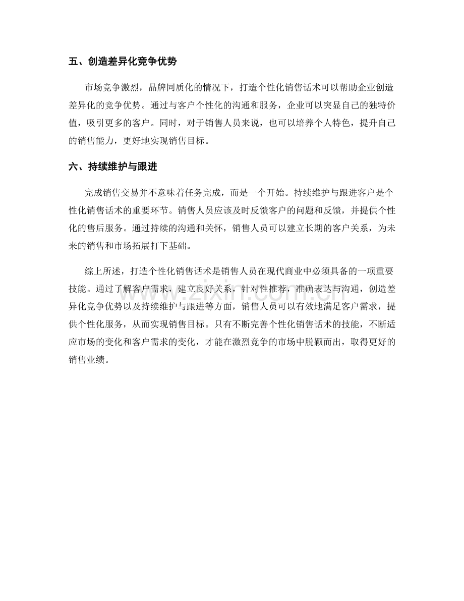 打造个性化销售话术.docx_第2页