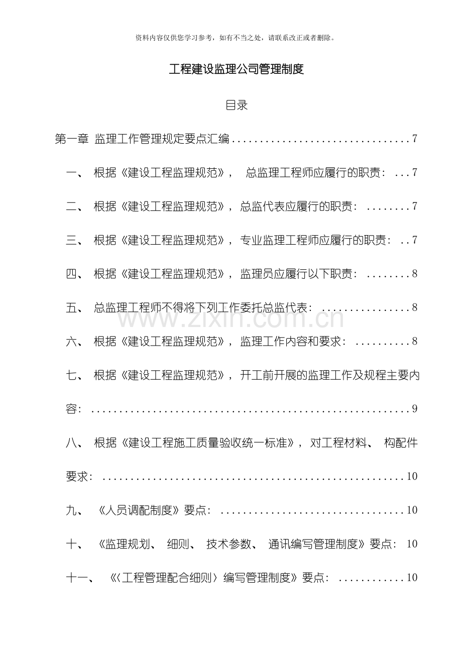 工程建设监理公司管理制度全套样本.doc_第1页