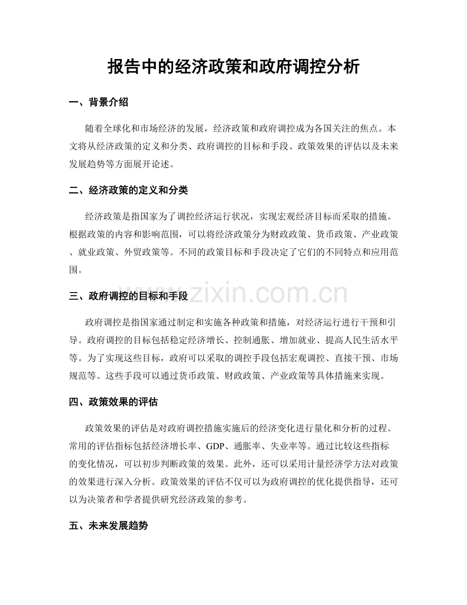 报告中的经济政策和政府调控分析.docx_第1页