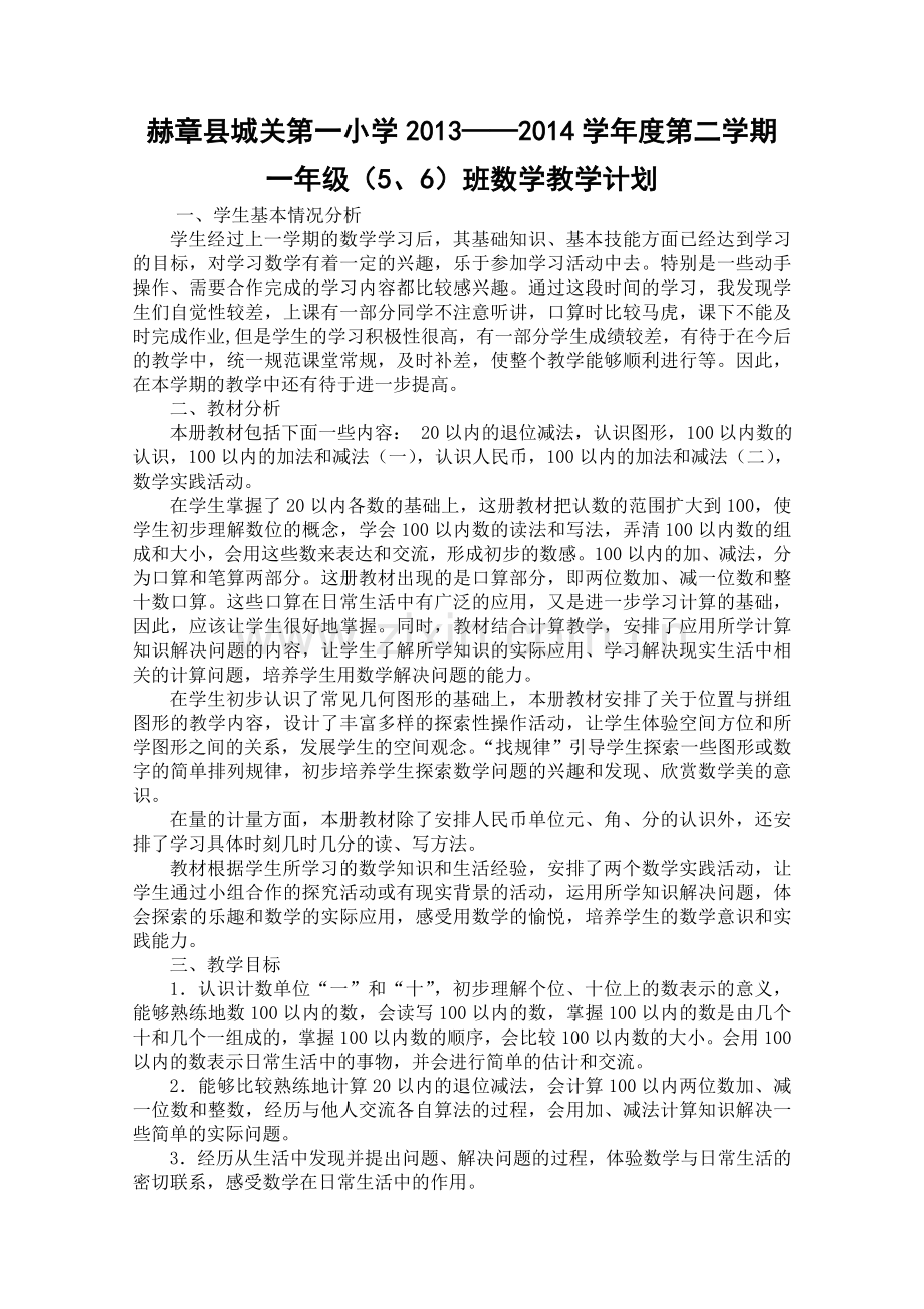 苏教版一年级下册数学教学计划及进度表.doc_第1页