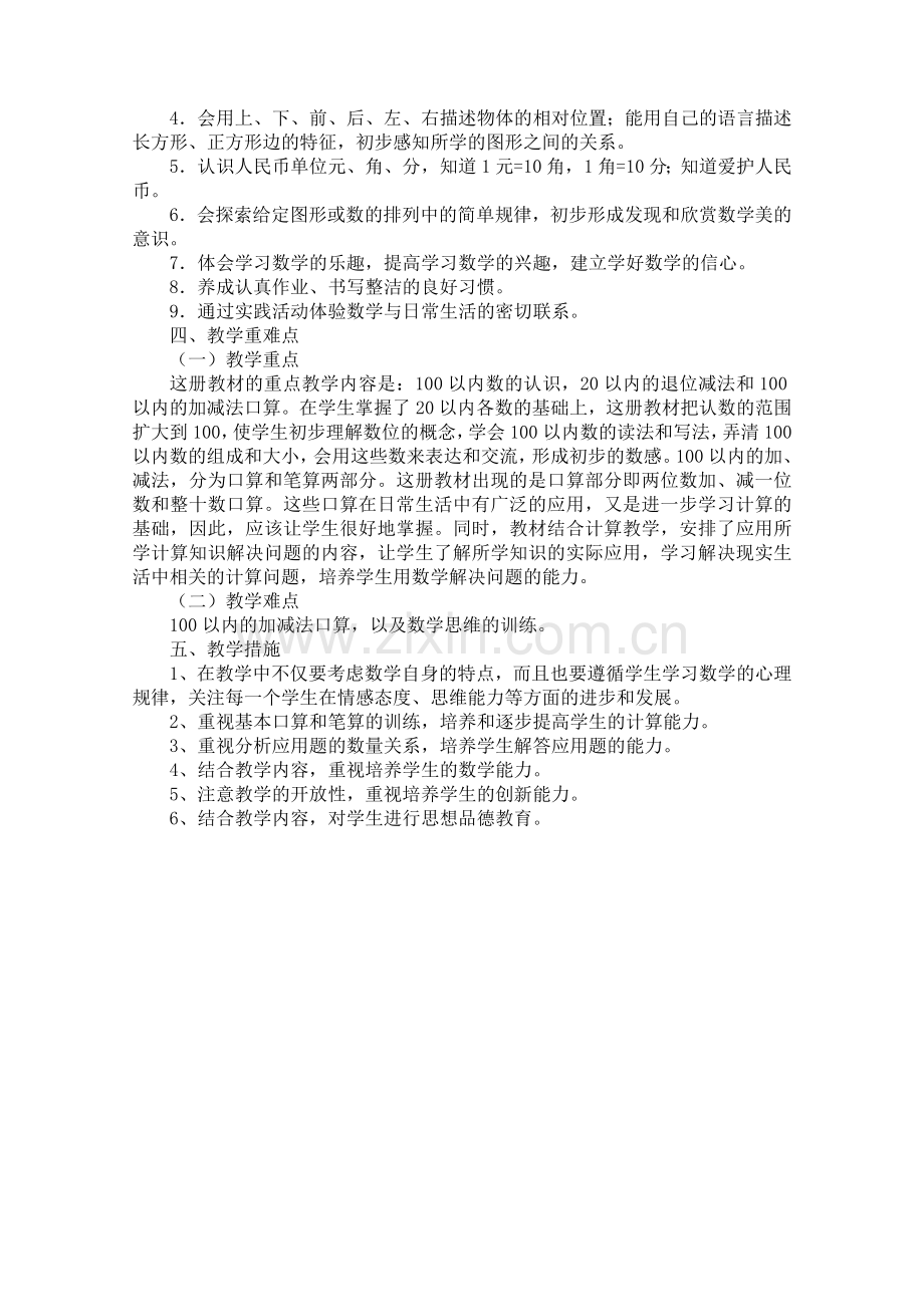 苏教版一年级下册数学教学计划及进度表.doc_第2页