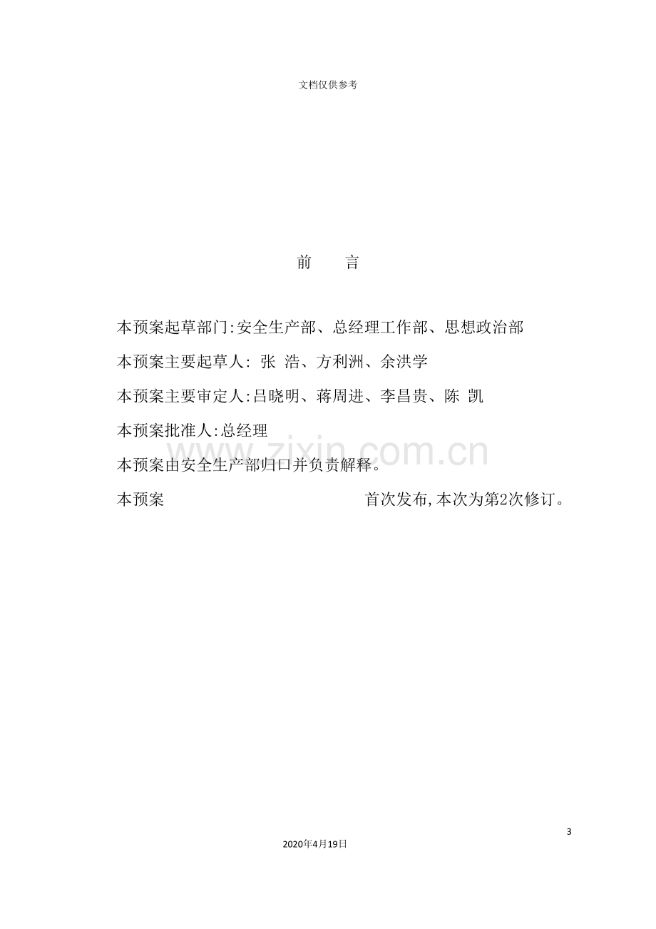 公司突发事件总体应急预案.doc_第3页