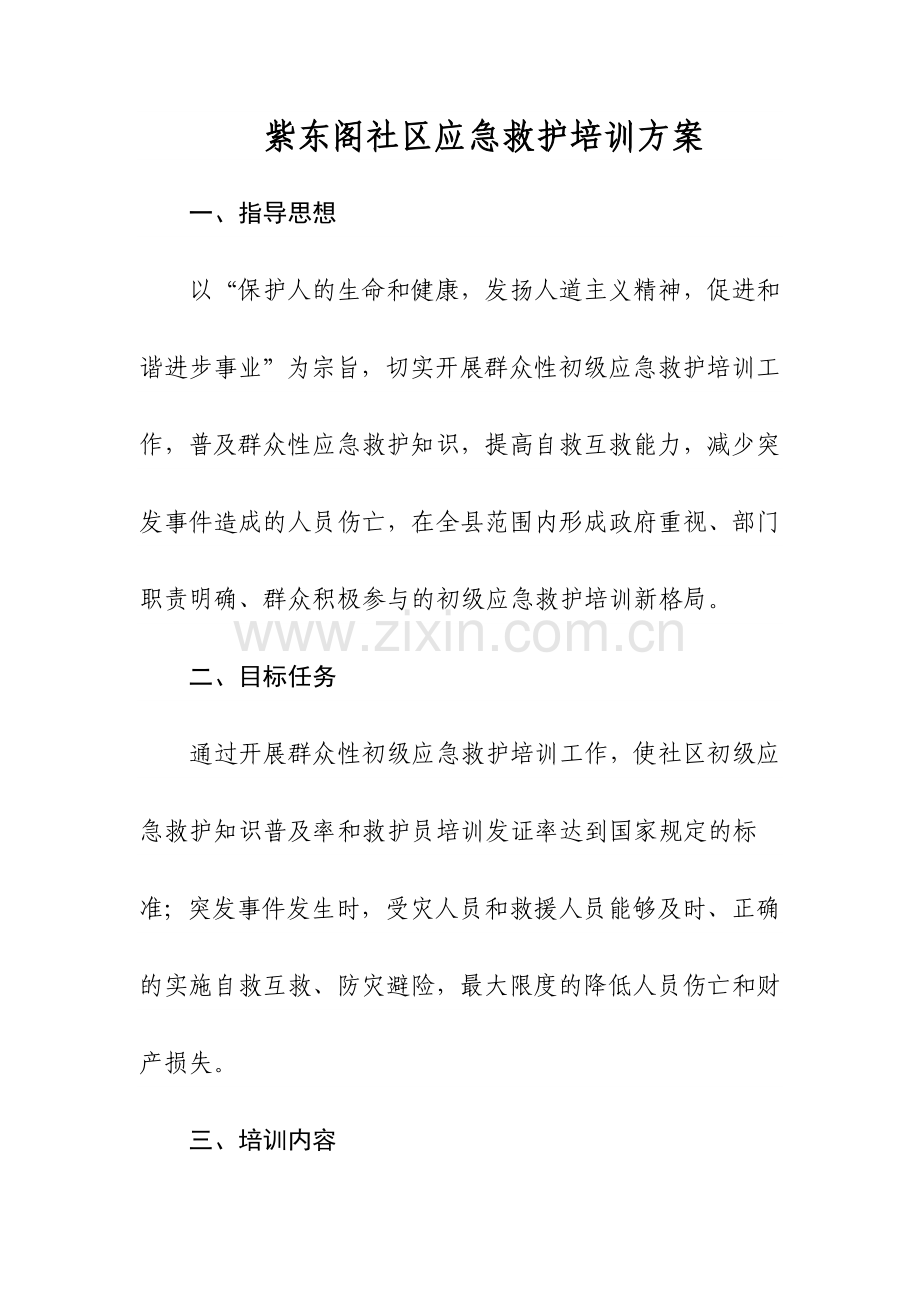 xx社区应急救护培训方案.doc_第1页