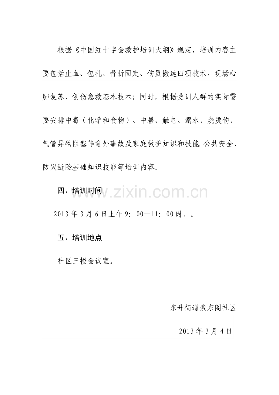 xx社区应急救护培训方案.doc_第2页