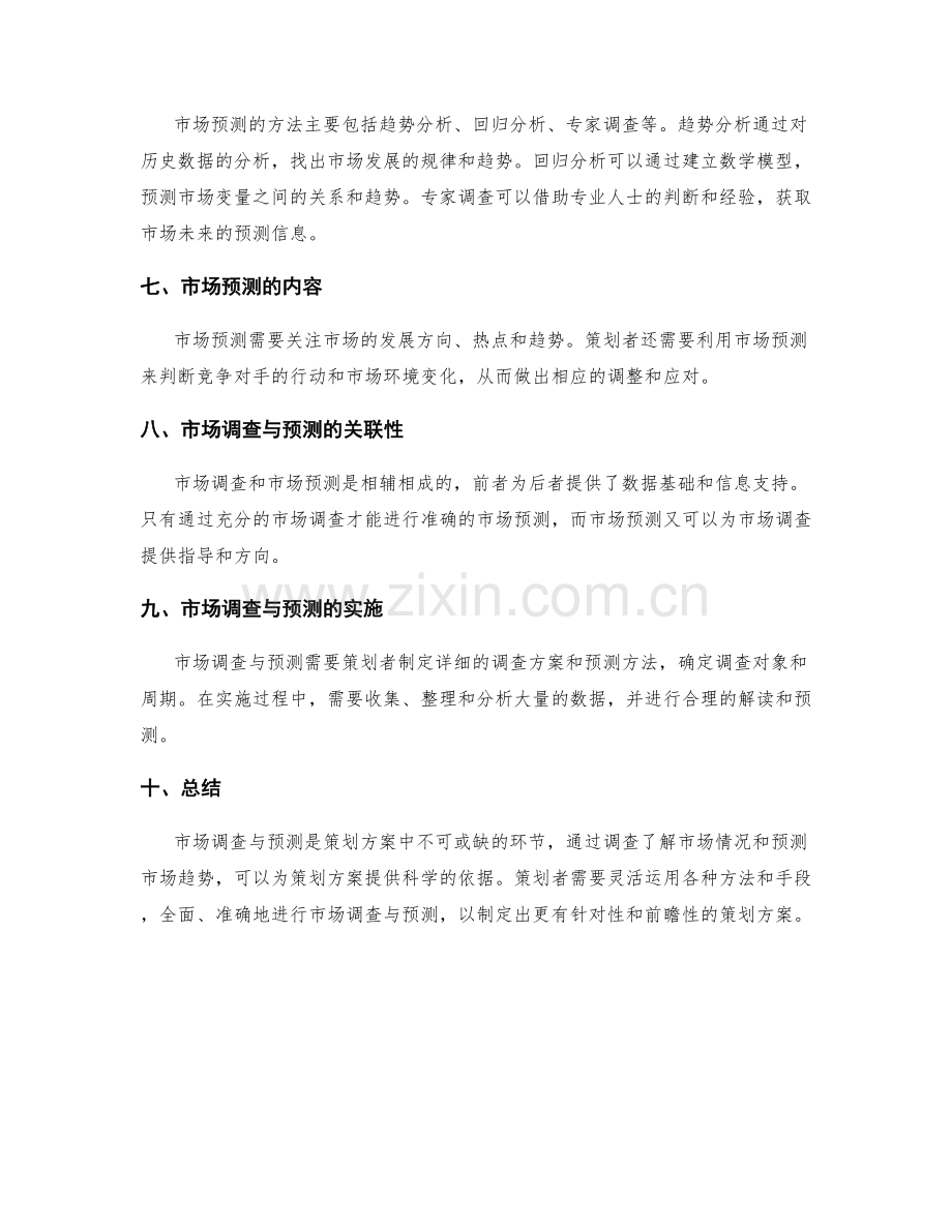 策划方案的市场调查与预测.docx_第2页