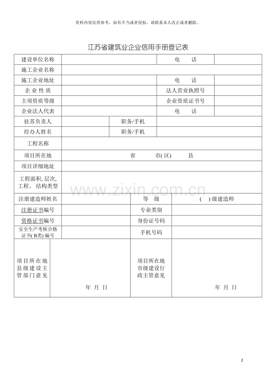 江苏省建筑业企业信用手册登记表模板.doc_第2页