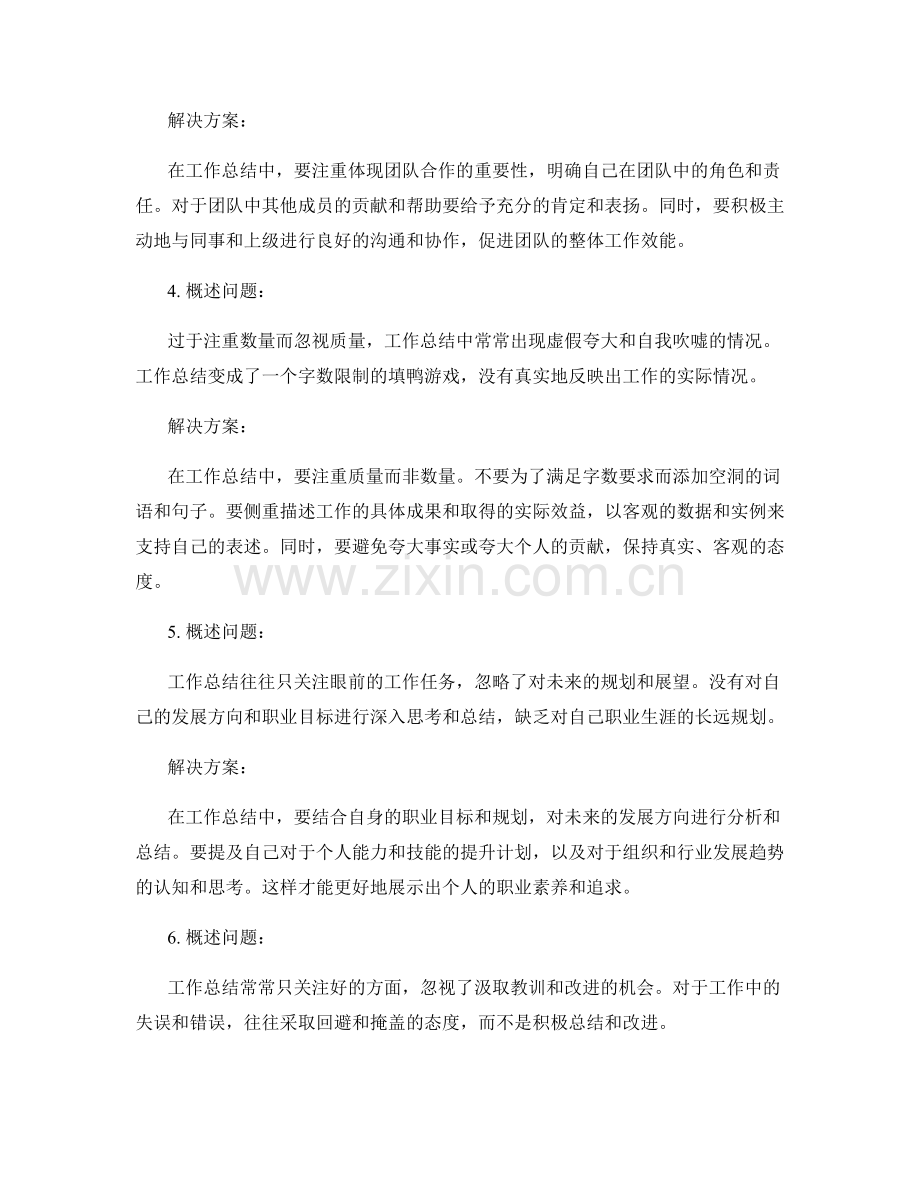 高质量工作总结的常见问题与解决方案.docx_第2页