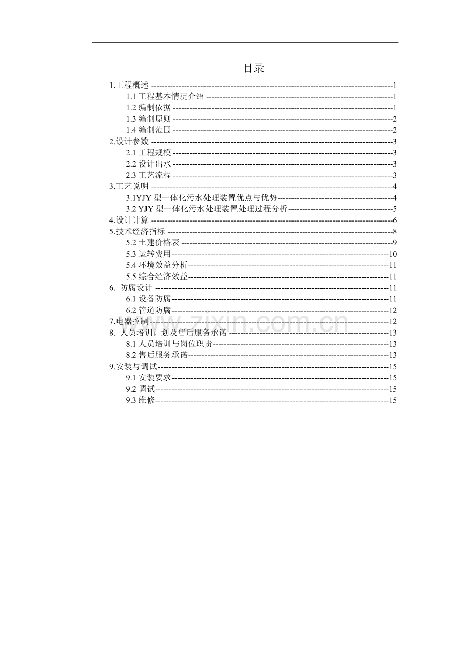 120m3每天一体化污水处理方案.doc_第1页