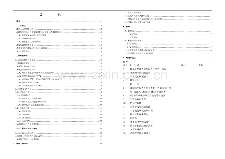 杭州地铁1号线某站岩土工程详细勘察报告.doc_第1页