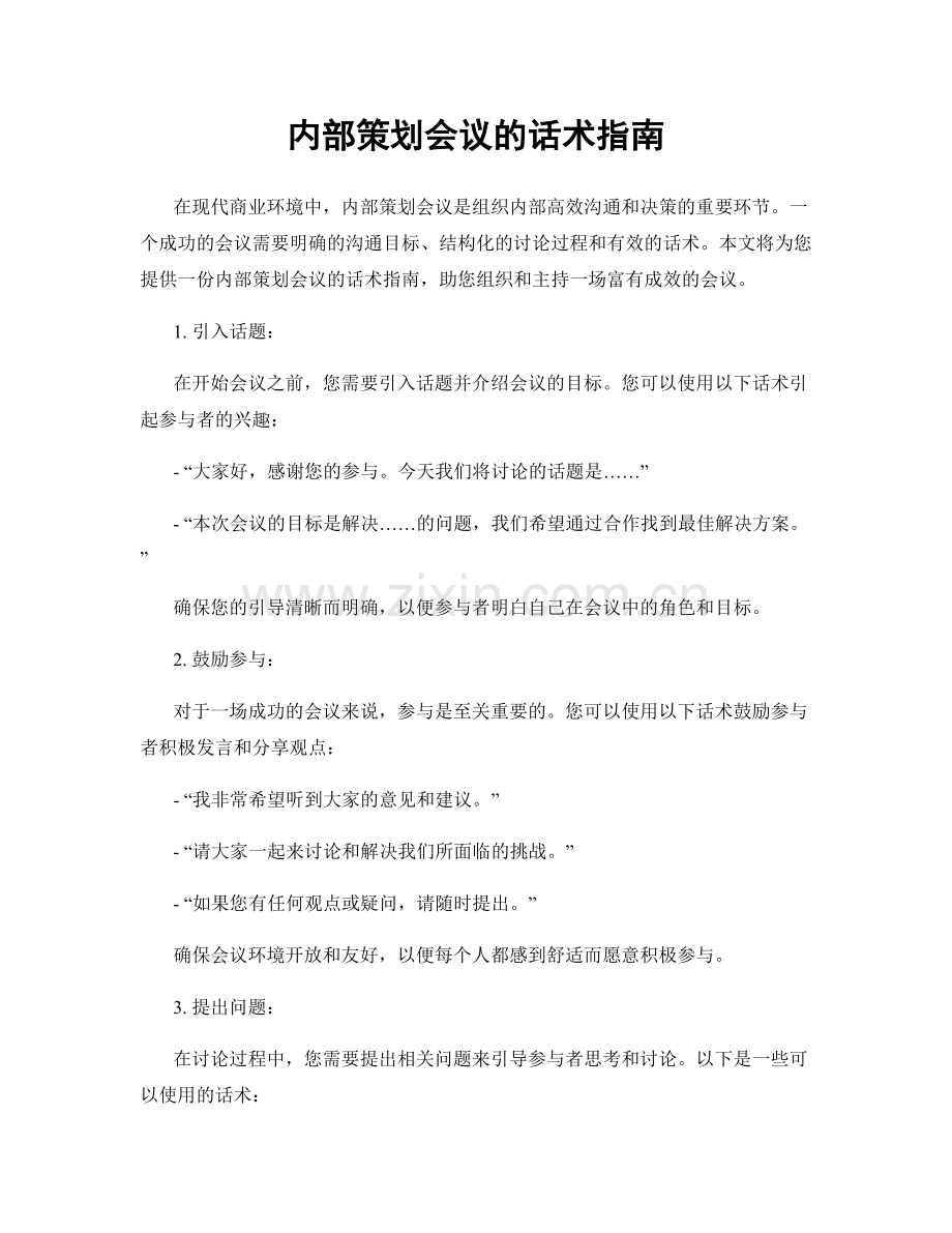 内部策划会议的话术指南.docx_第1页