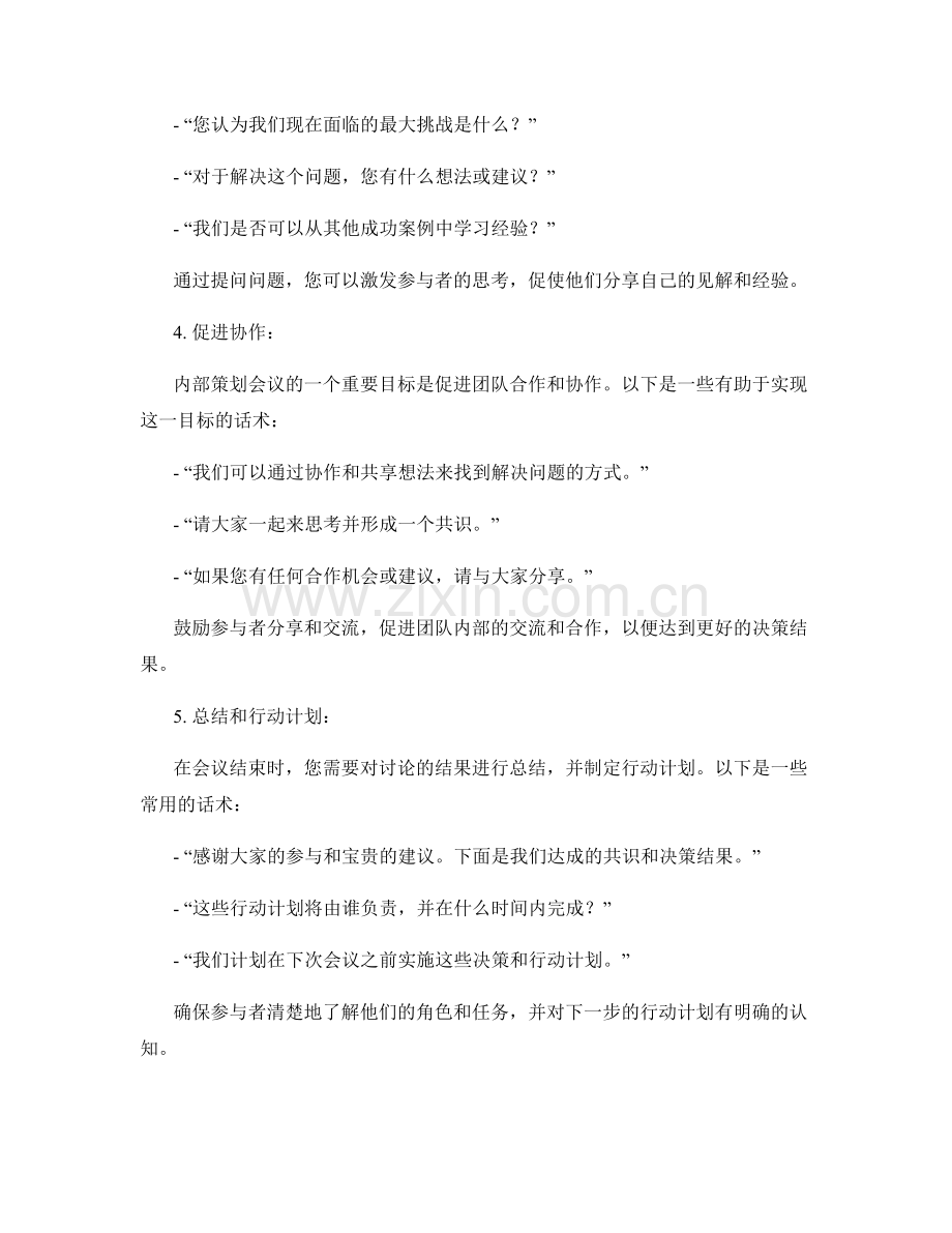 内部策划会议的话术指南.docx_第2页