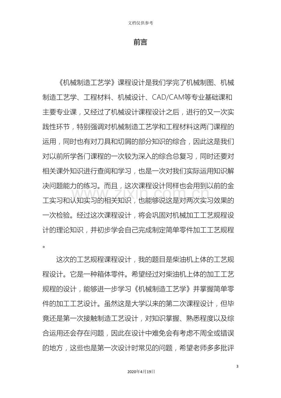 柴油机上体机械制造工艺学课程设计说明书模板.doc_第3页