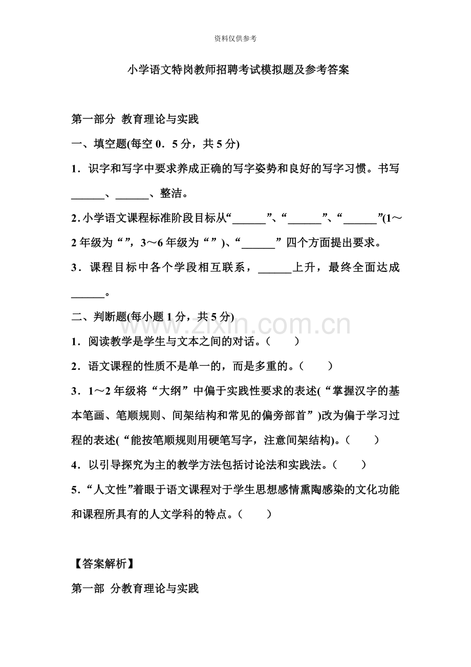 小学语文特岗教师招聘考试模拟题及参考答案.doc_第2页