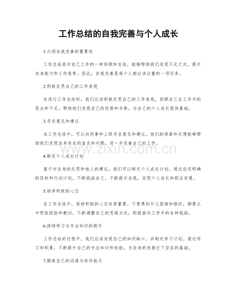 工作总结的自我完善与个人成长.docx_第1页