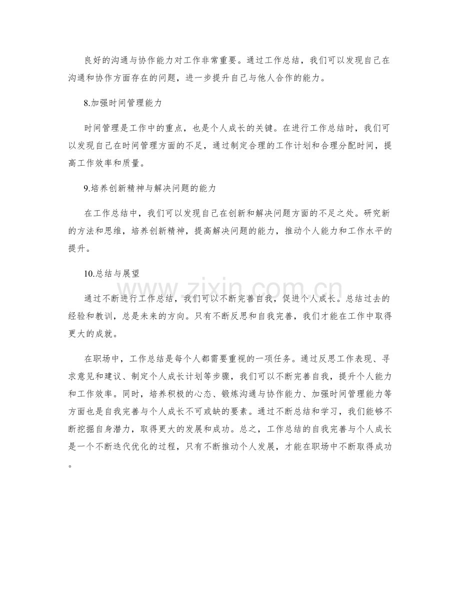 工作总结的自我完善与个人成长.docx_第2页