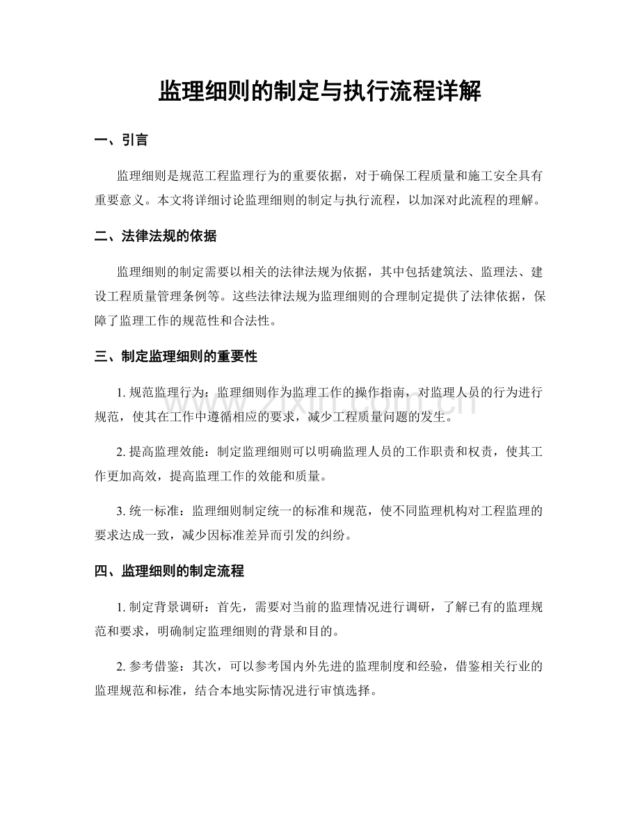 监理细则的制定与执行流程详解.docx_第1页