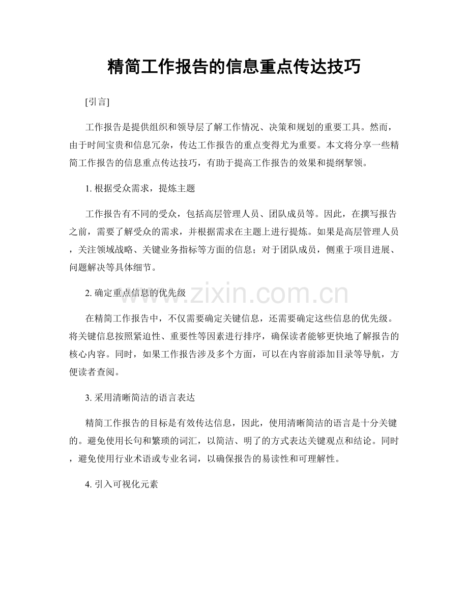 精简工作报告的信息重点传达技巧.docx_第1页