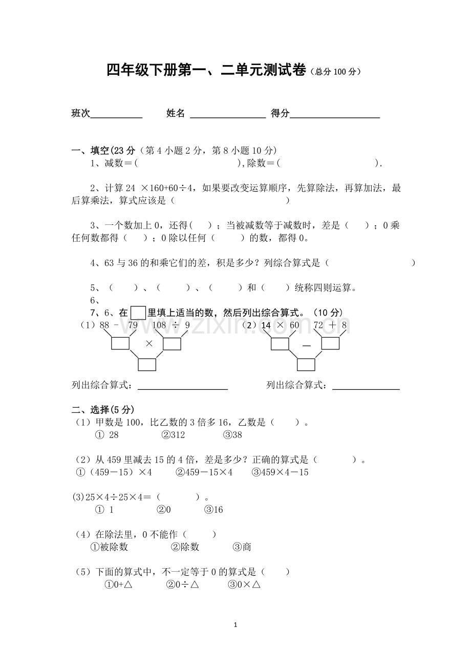 人教版四年级下册数学第一、二单元测试卷.doc_第1页