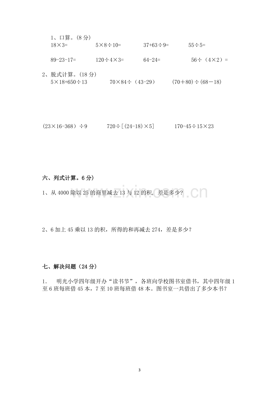 人教版四年级下册数学第一、二单元测试卷.doc_第3页