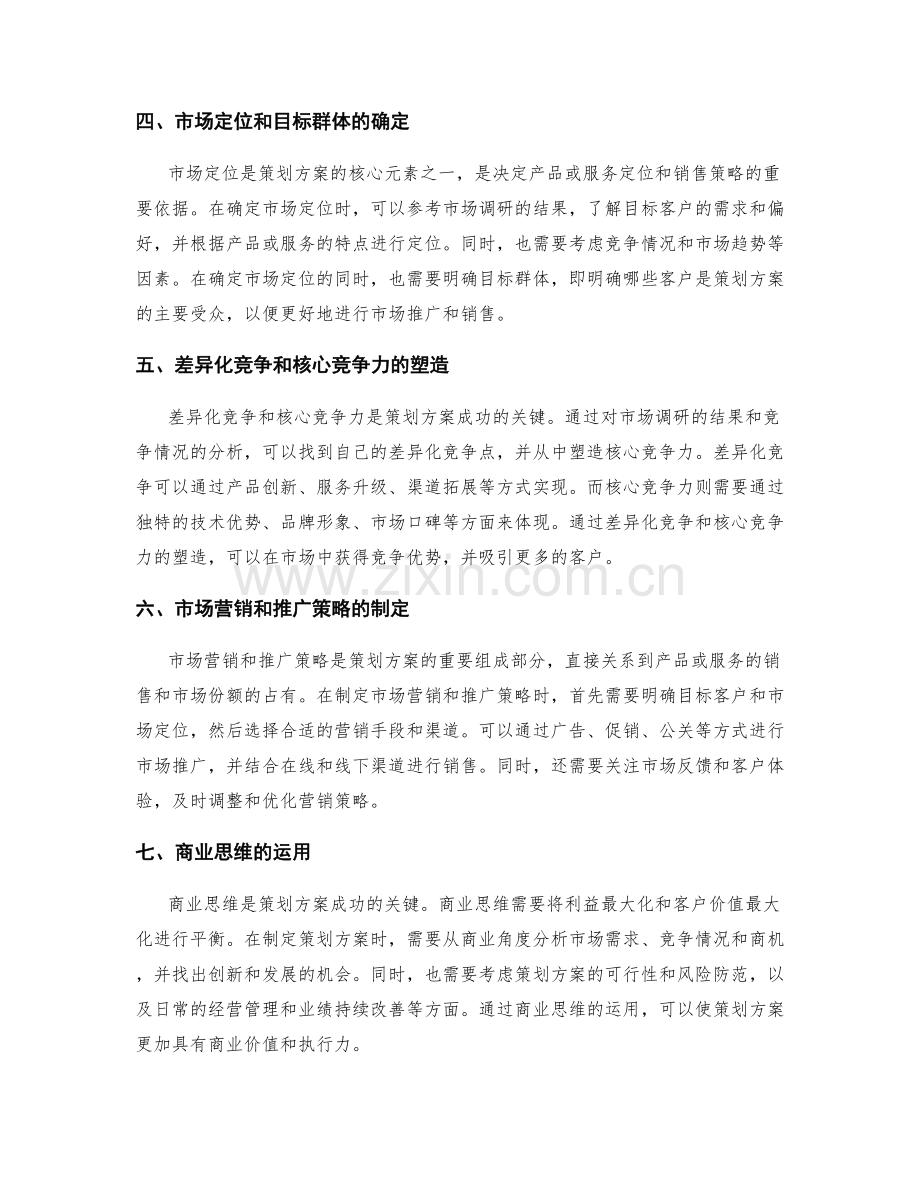 策划方案的市场调研和商业思维.docx_第2页