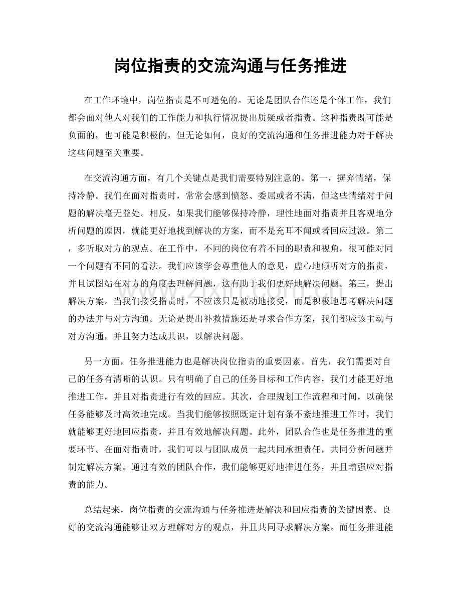 岗位职责的交流沟通与任务推进.docx_第1页