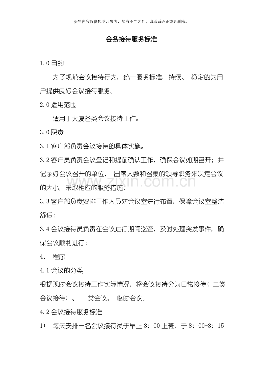 会务接待服务标准样本.doc_第1页