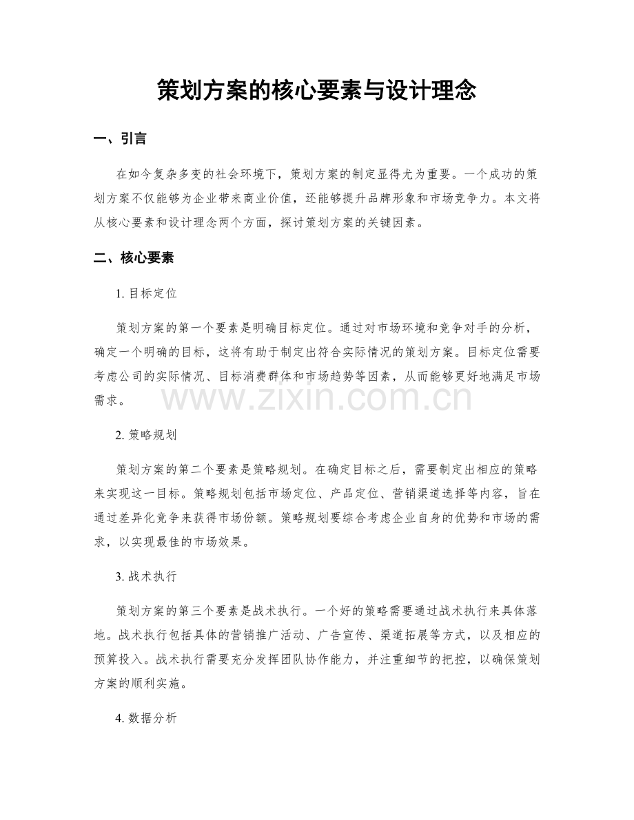 策划方案的核心要素与设计理念.docx_第1页