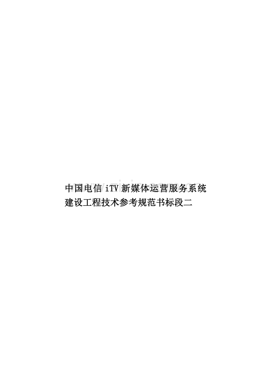 中国电信iTV新媒体运营服务系统建设工程技术参考规范书标段二.doc_第1页