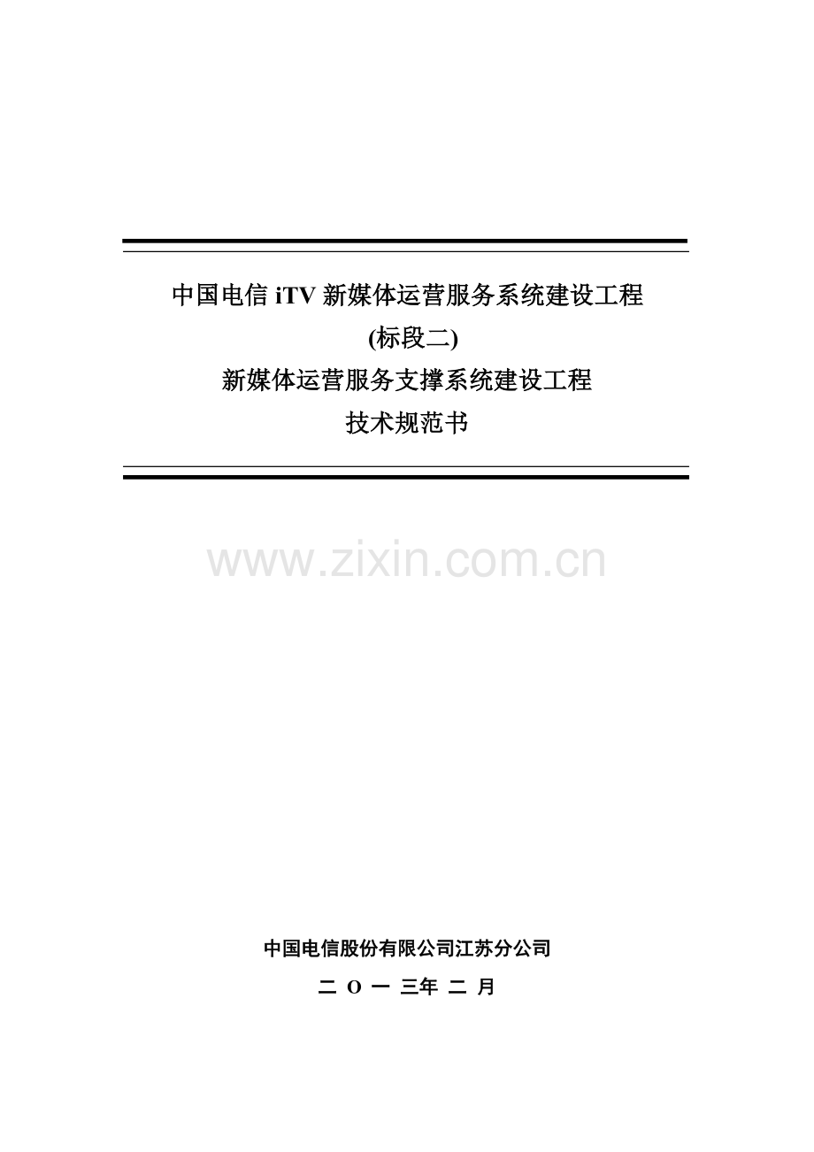 中国电信iTV新媒体运营服务系统建设工程技术参考规范书标段二.doc_第2页