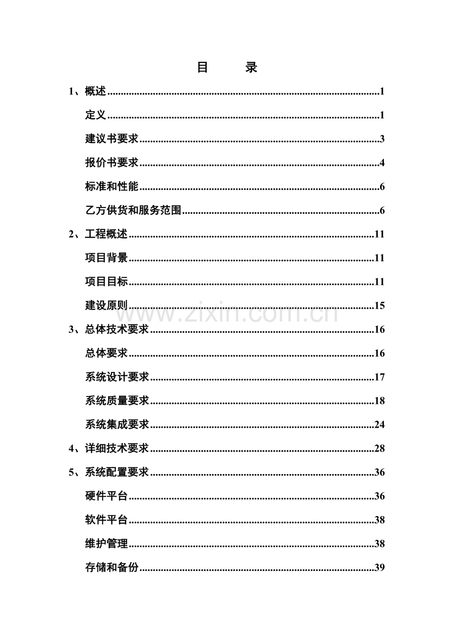 中国电信iTV新媒体运营服务系统建设工程技术参考规范书标段二.doc_第3页