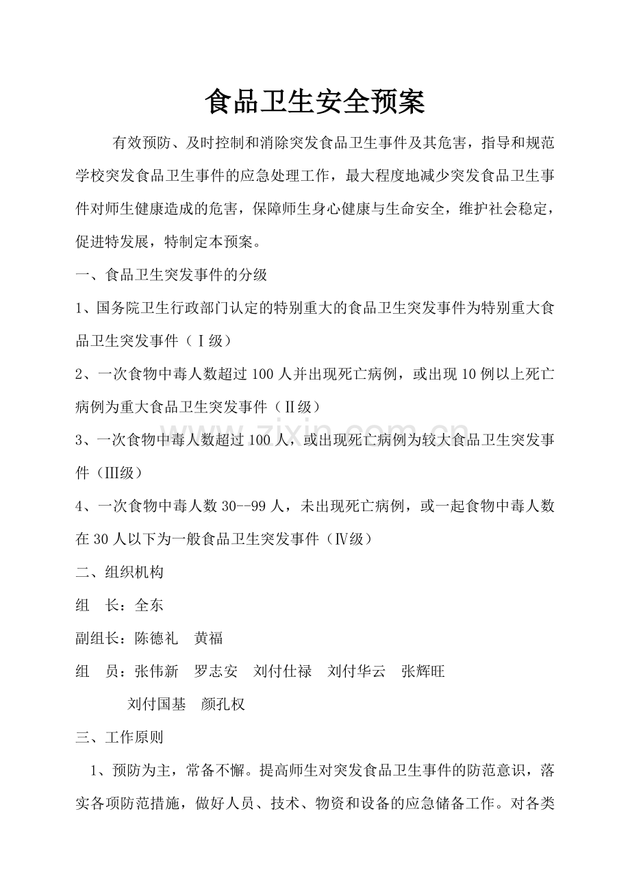 -学校各类安全应急预案汇编.doc_第1页