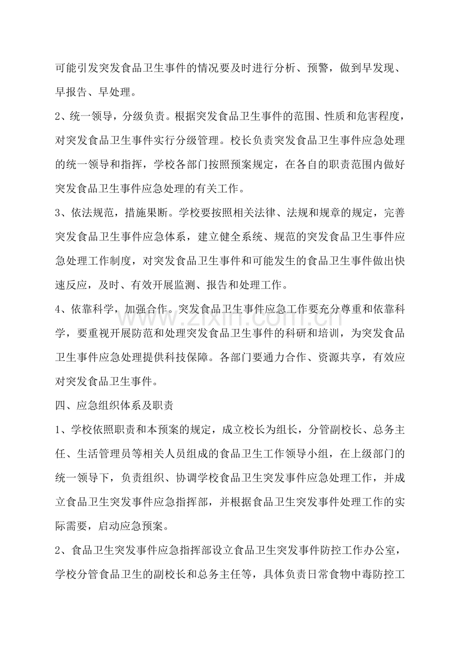 -学校各类安全应急预案汇编.doc_第2页