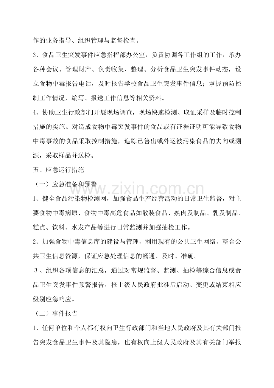 -学校各类安全应急预案汇编.doc_第3页