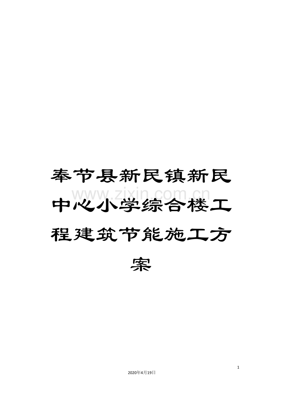 奉节县新民镇新民中心小学综合楼工程建筑节能施工方案范文.doc_第1页