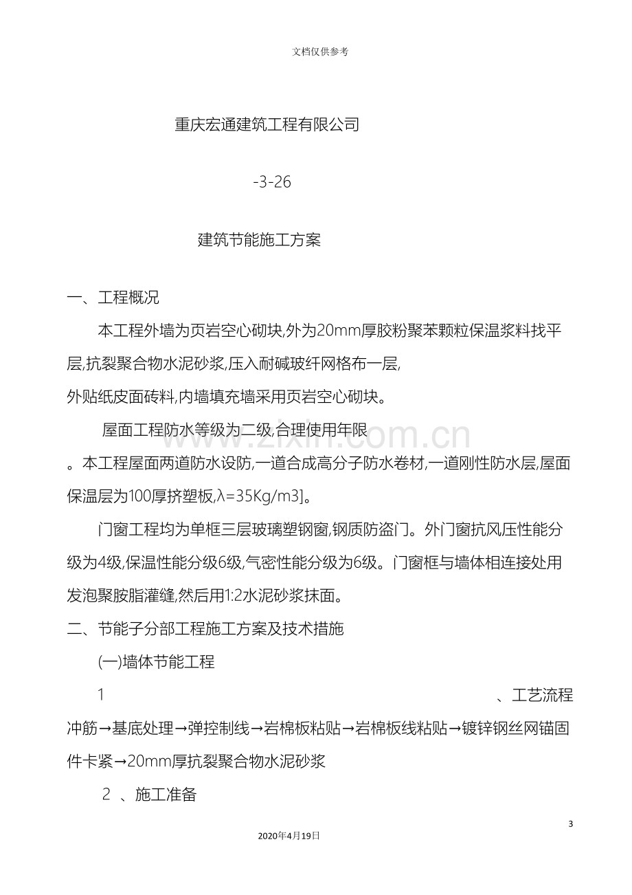 奉节县新民镇新民中心小学综合楼工程建筑节能施工方案范文.doc_第3页