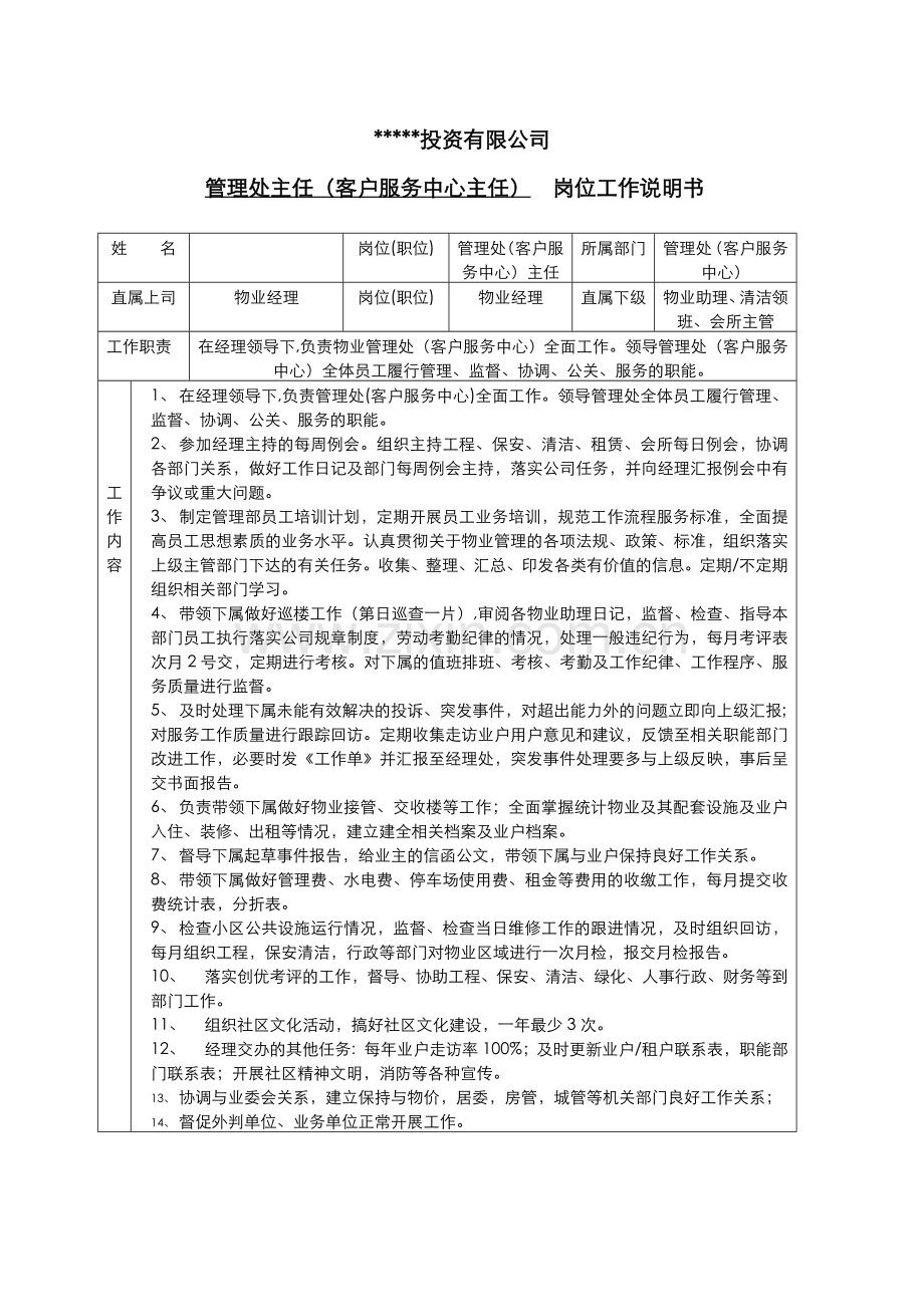 管理处主任岗位工作说明书.doc_第1页