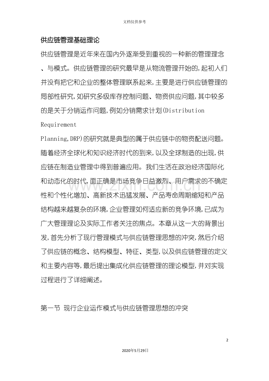 供应链管理在我国企业中应用.doc_第2页